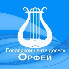 МБУК "Городской центр досуга "Орфей"
