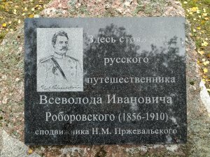 Памятный знак на месте усадьбы В.И.Роборовского