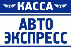 Автоэкспресс Автоэкспресс