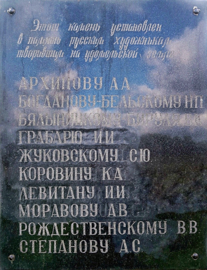 Мемориальный  камень в память русским художникам 1