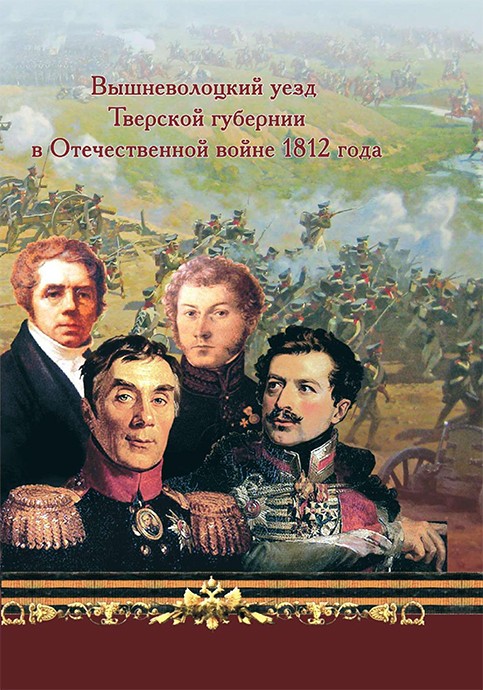 Вышневолоцкий уезд Тверской губернии в Отечественной войне 1812 года