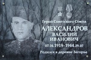 Мемориальная доска Герою Советского Союза В.А. Александрову