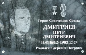 Мемориальная доска Герою Советского Союза П.Д Дмитриеву