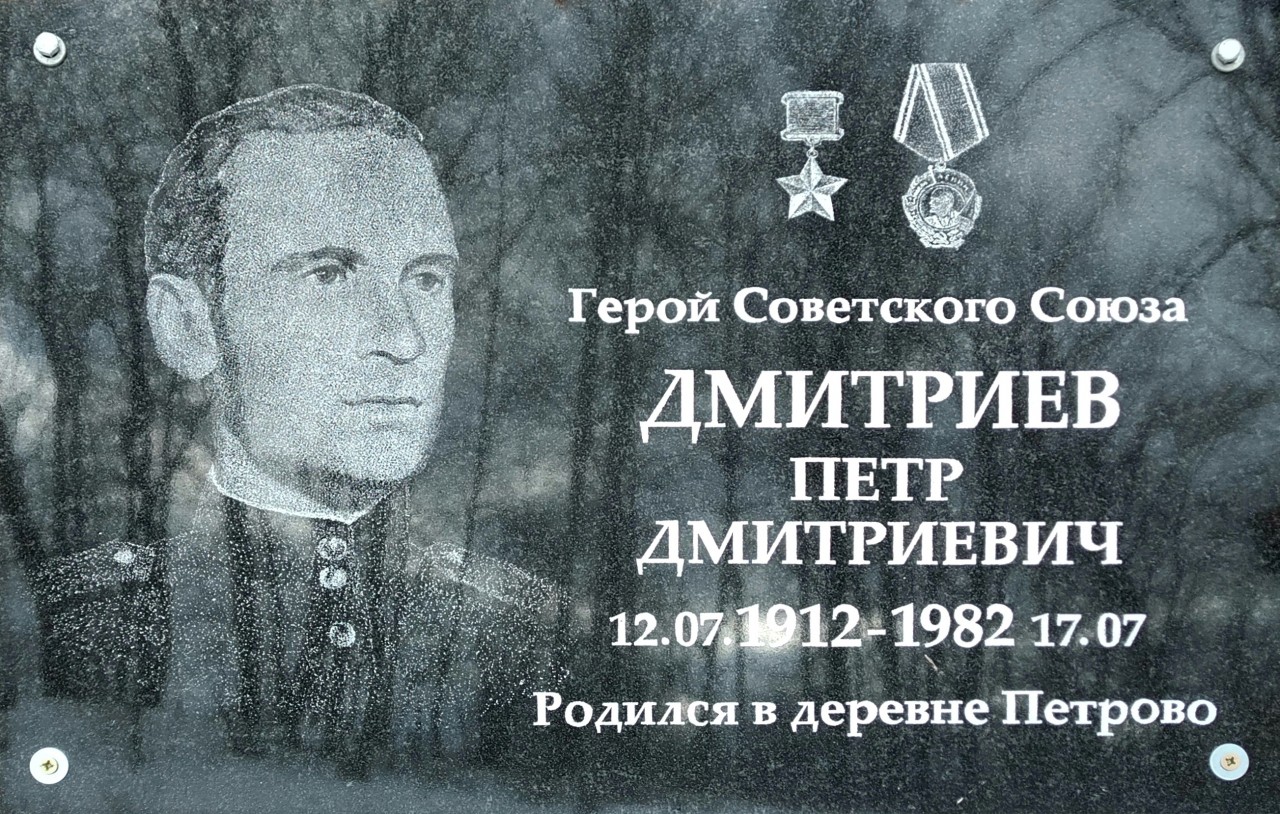 Мемориальная доска Герою Советского Союза П.Д Дмитриеву 0