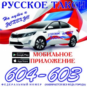 "Русское" такси