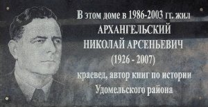 Мемориальная доска Н.А. Архангельскому