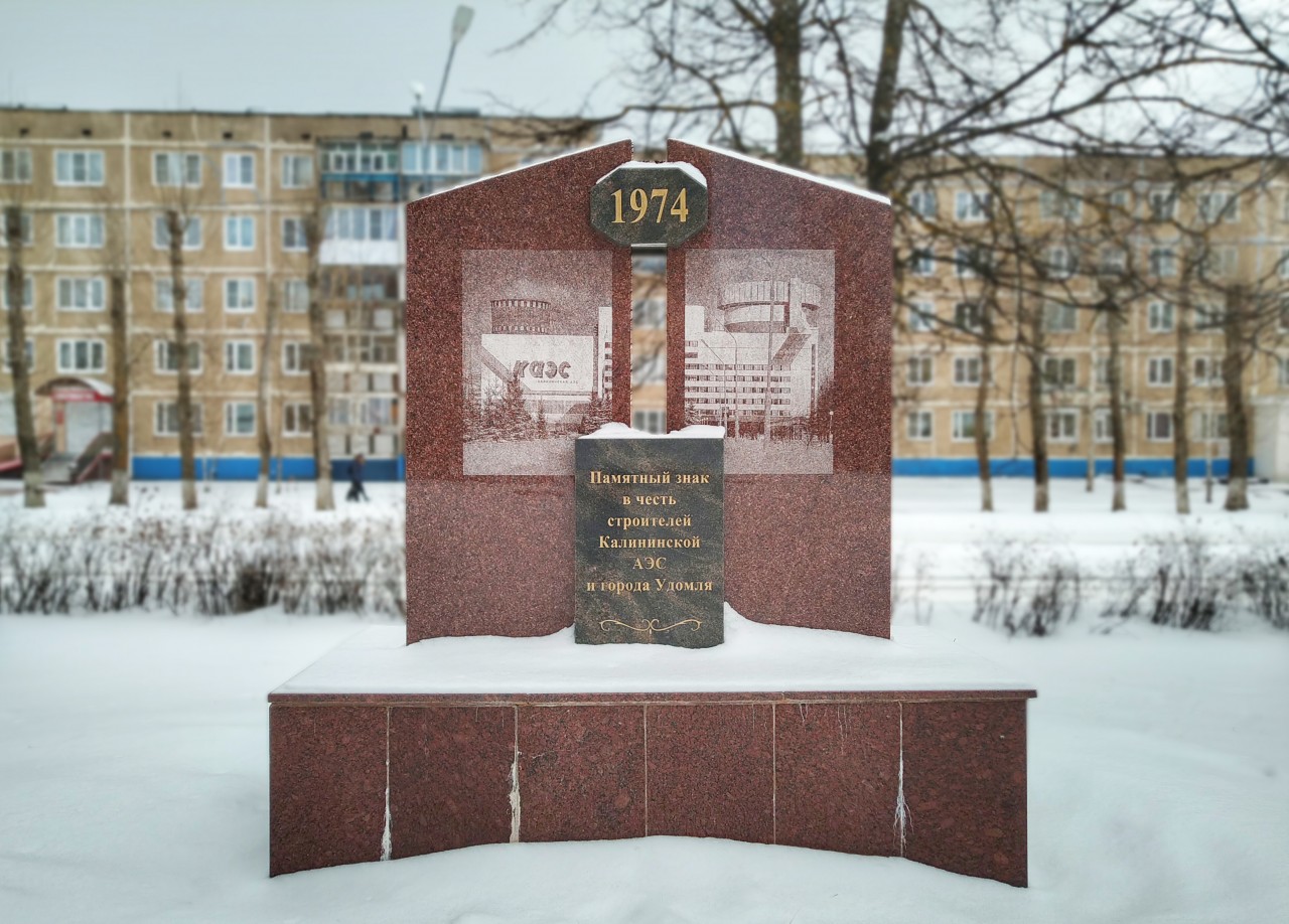 Памятник строителям КАЭС и города 0